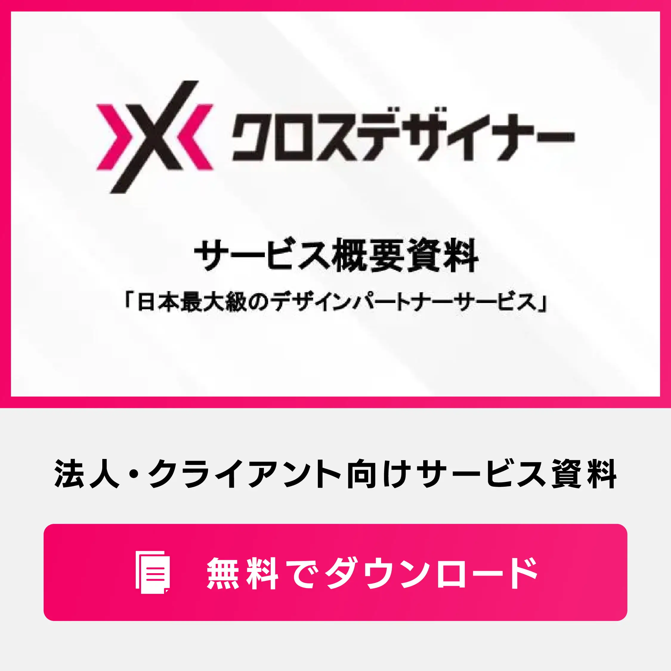 法人・クライアント向けサービス資料