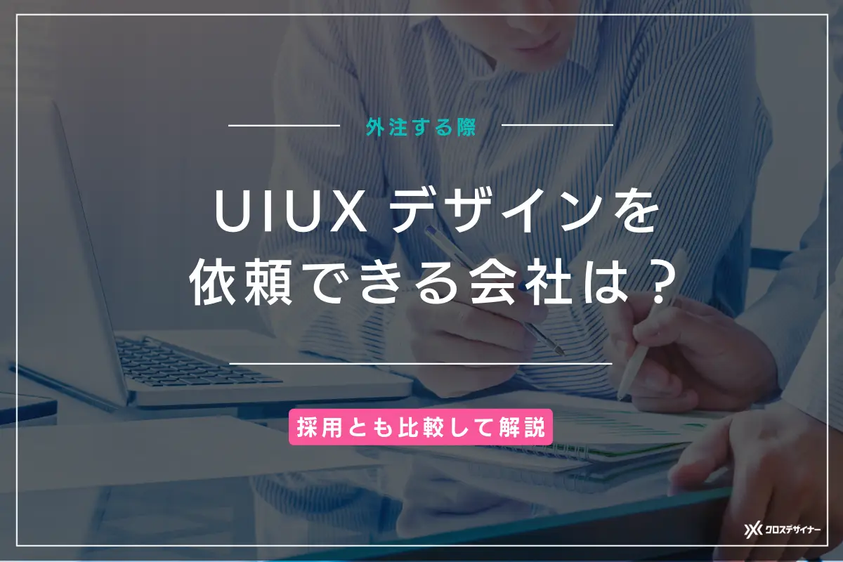 UIUXデザインを依頼できる会社は？採用とも比較して解説