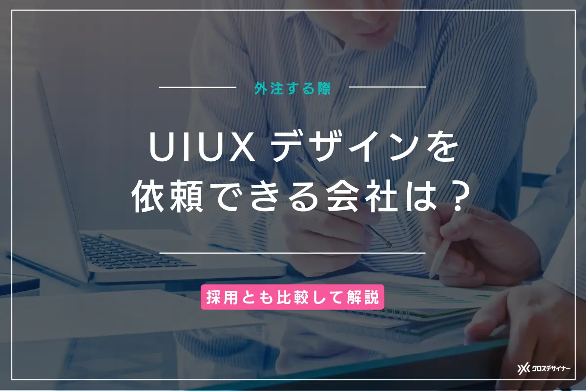 UI/UXデザインに強い会社12選と外注先の選び方を解説