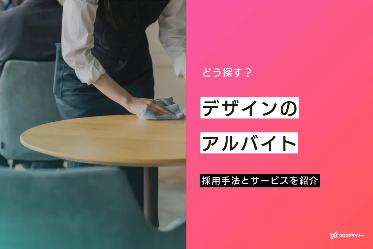 デザイン制作のアルバイトを採用する方法と外注がおすすめな理由も解説