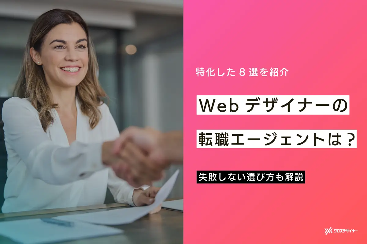 Webデザイナーの採用に特化したフリーランス・転職エージェント8選と失敗しない選び方を解説