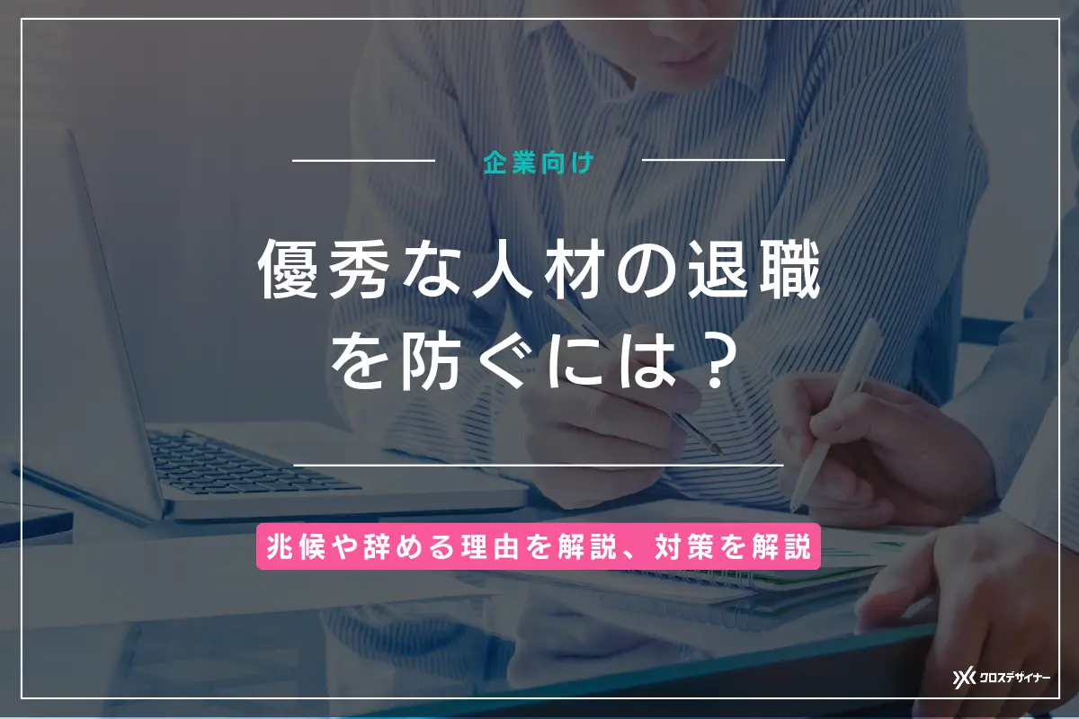 優秀な人材の退職を防ぐには？兆候や辞める理由、対策を解説