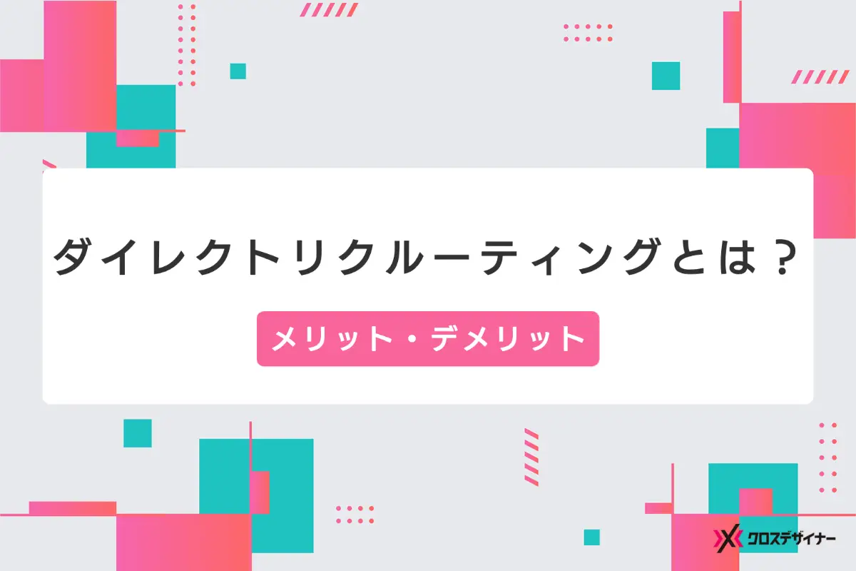 ダイレクトリクルーティングのメリットは？採用費用や成功事例、注意点を徹底解説