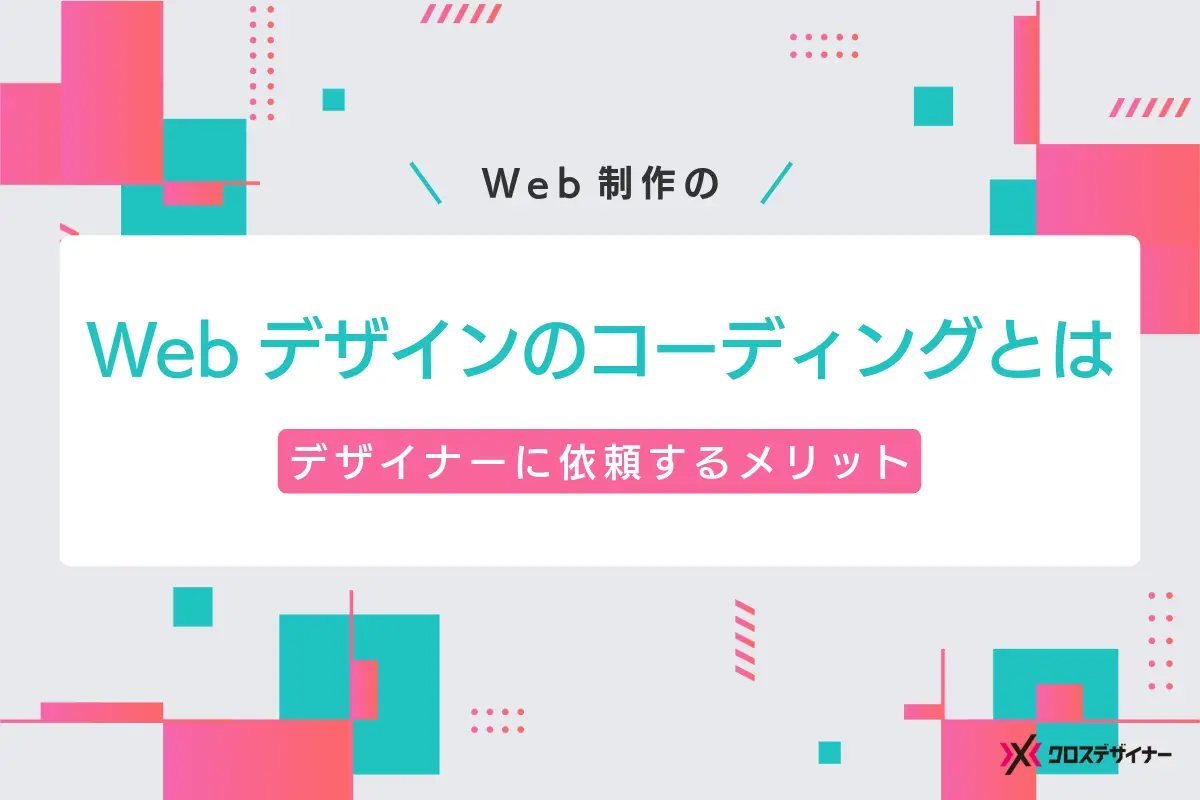 Webデザインのコーディングを外注するメリットと依頼先の探し方を企業向けに解説
