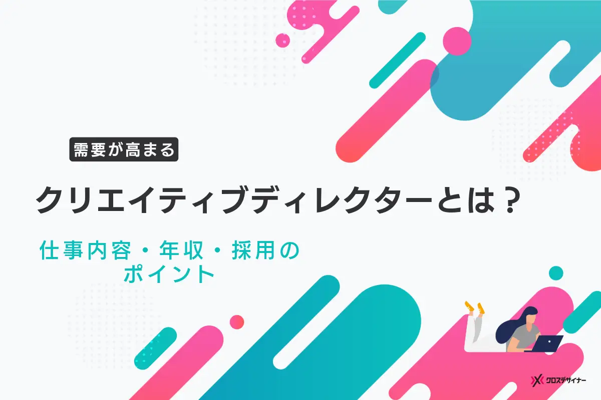 クリエイティブディレクターとは？仕事内容・年収・採用のポイントをわかりやすく解説