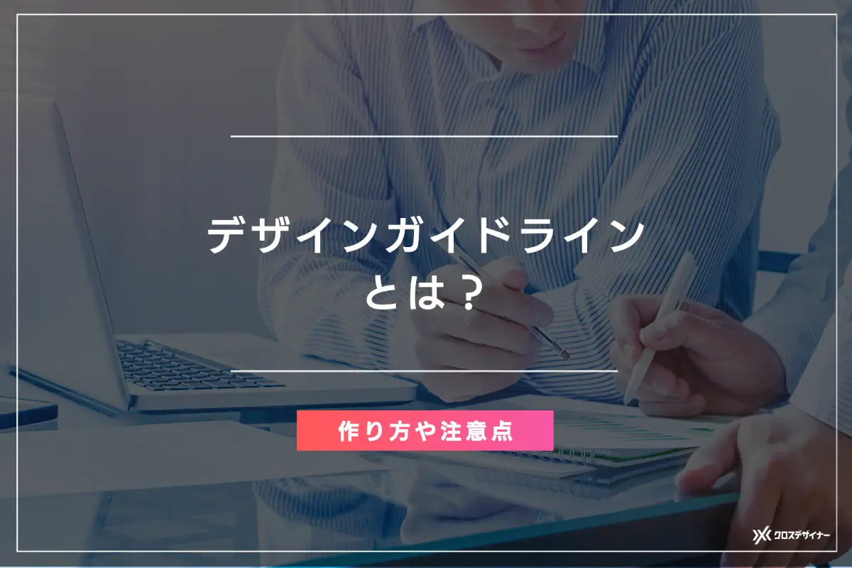 デザインガイドラインとは？作り方5ステップと基本項目9つ、3つの注意点を解説