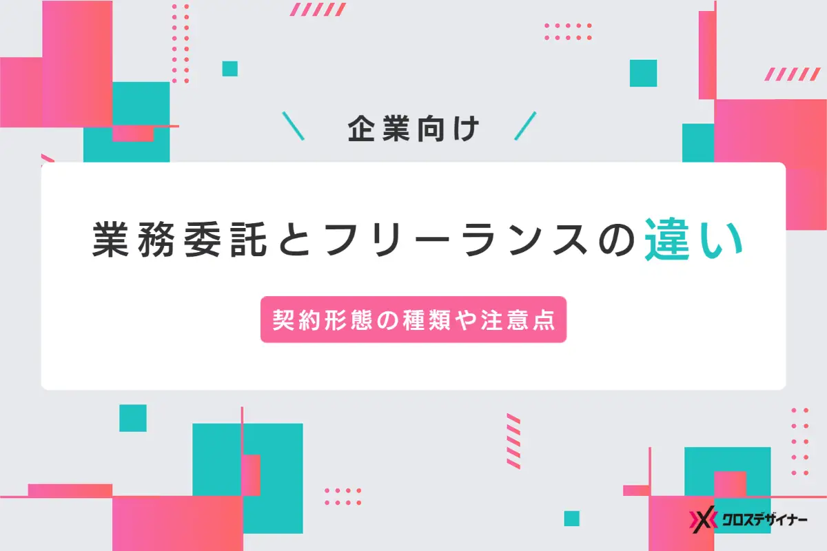 【企業向け】業務委託とフリーランスの違いは？ 契約形態の種類や注意点を解説