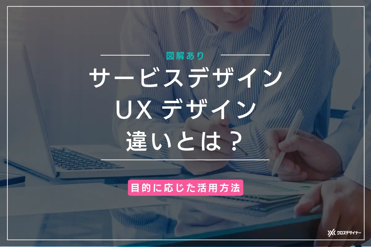 サービスデザインとUXデザインの違いをわかりやすく解説