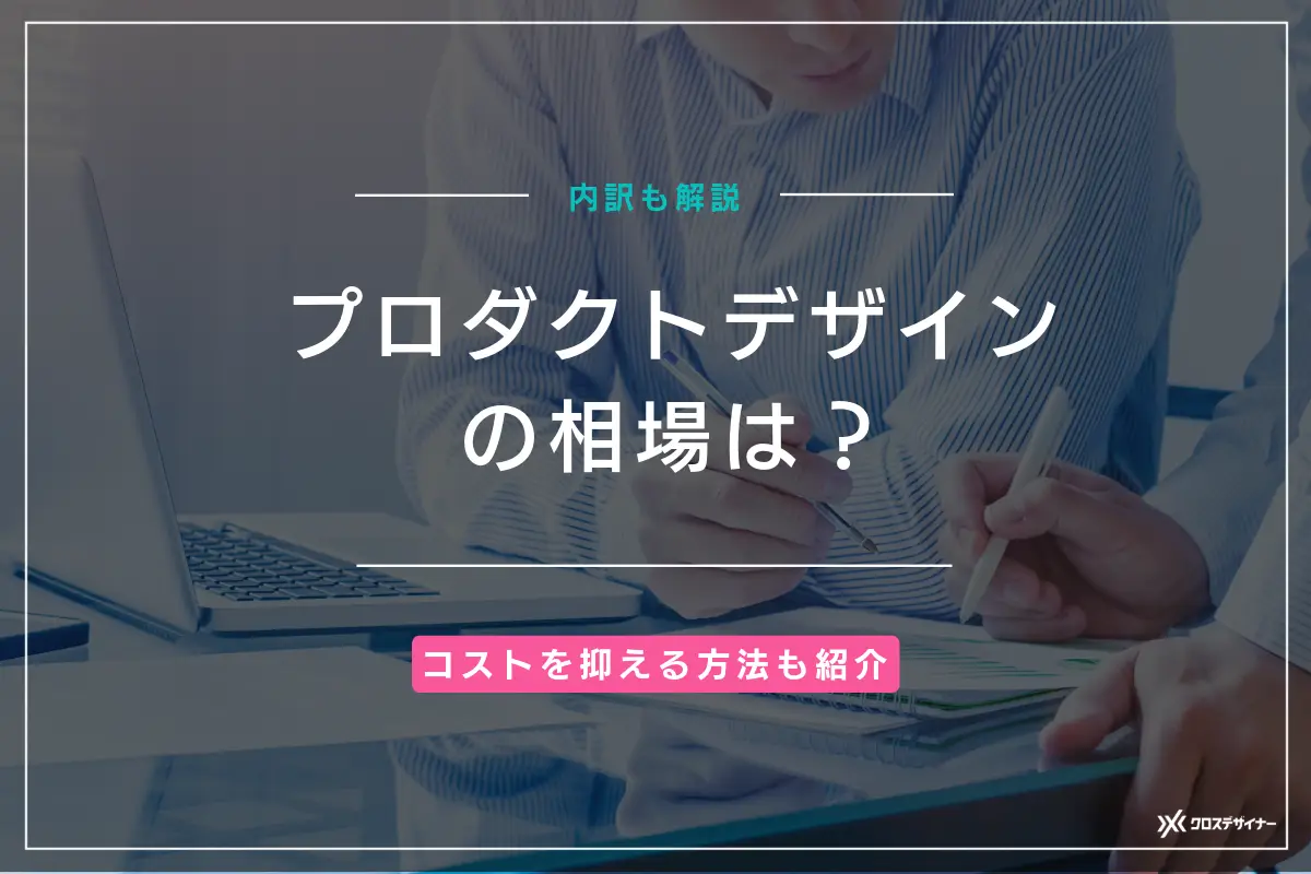 プロダクトデザインにかかる費用の相場は？ コストを抑える方法も合わせて解説