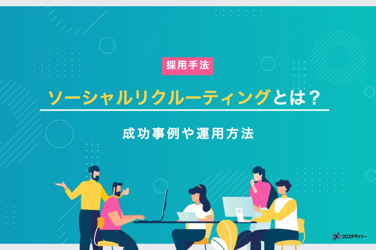 ソーシャルリクルーティングとは？採用するメリット・デメリット、運用方法や成功事例を徹底解説