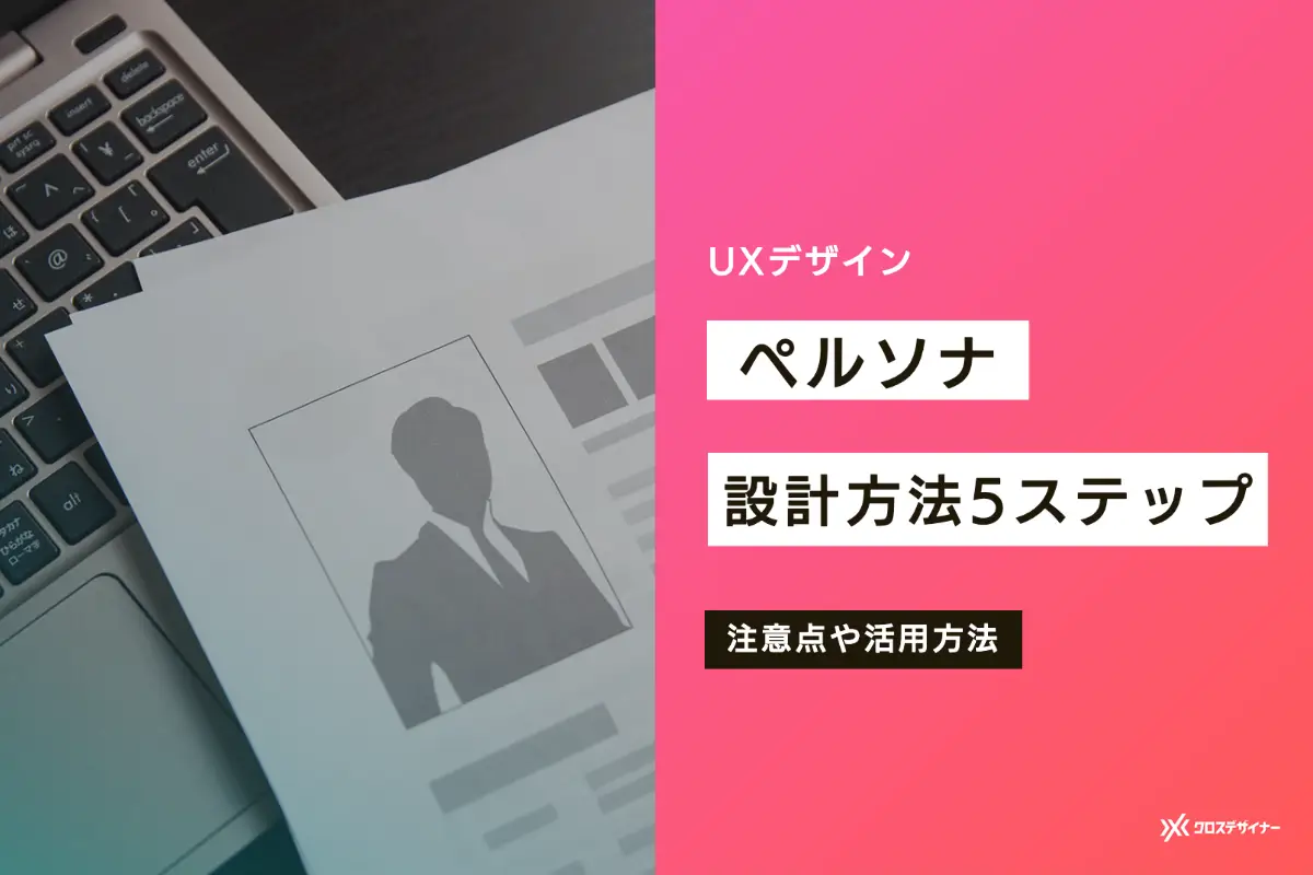 UXデザインに欠かせないペルソナ設計の方法は？ 注意点や活用方法も解説