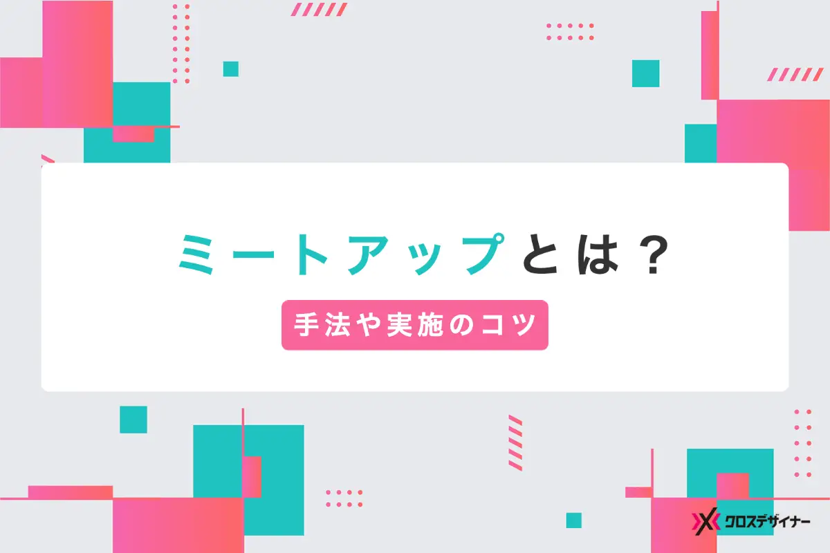 ミートアップとは？採用にも活用できる手法やメリット、成功するためのポイントを解説
