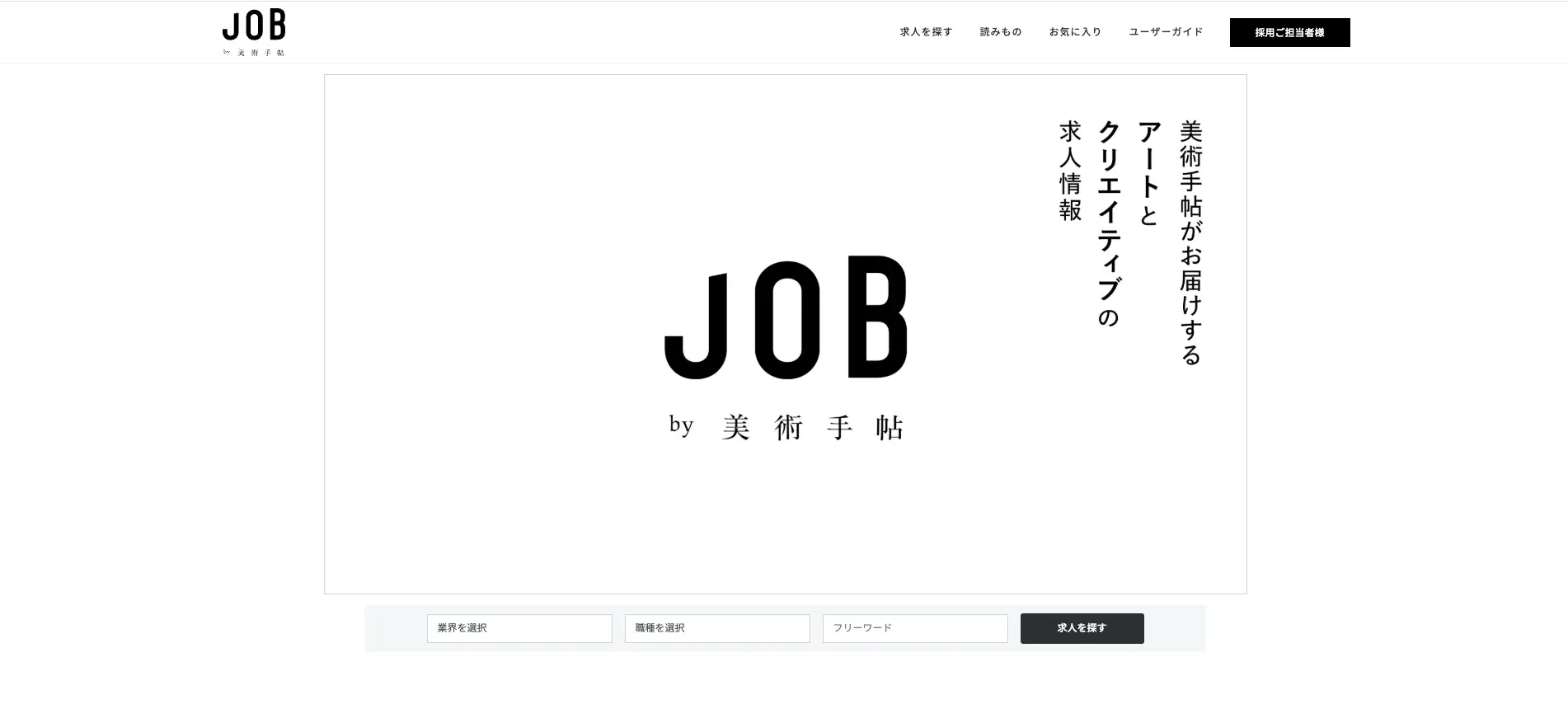 デザイナーが選ぶ求人情報『JOB by 美術手帖』