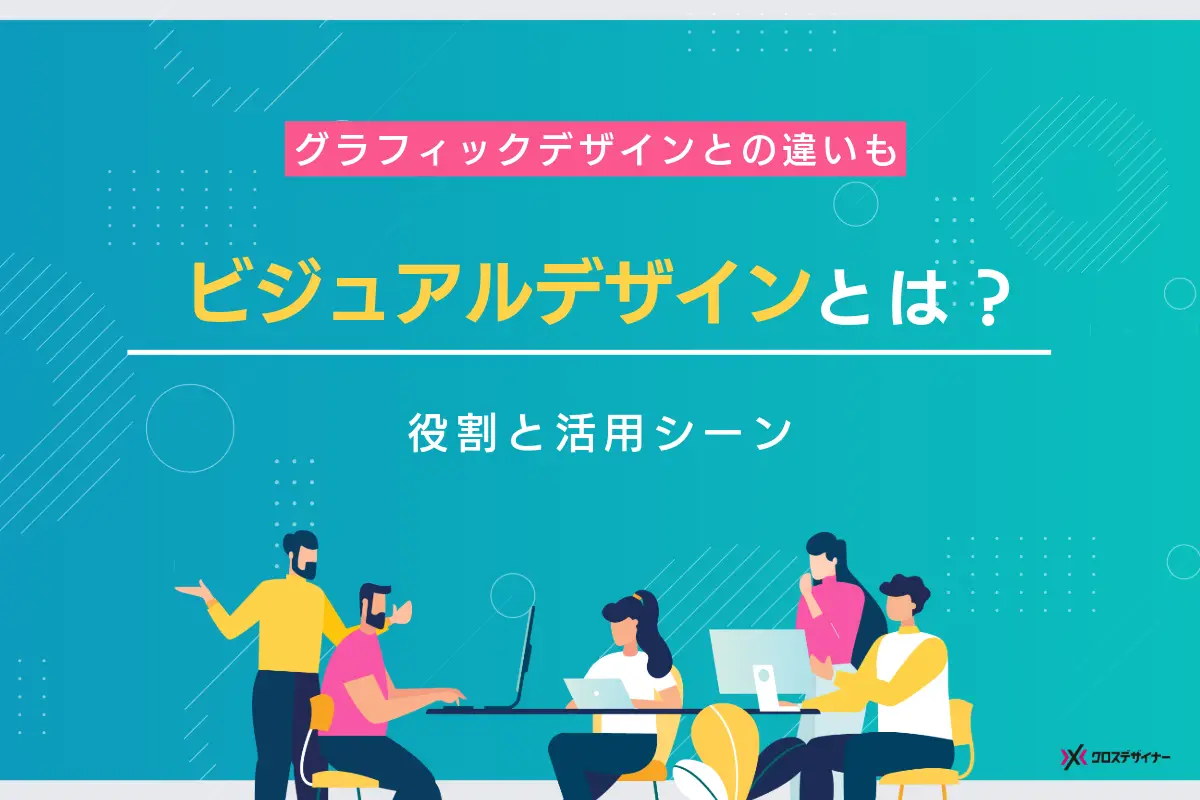 ビジュアルデザインとは？その役割や活用シーンについて解説