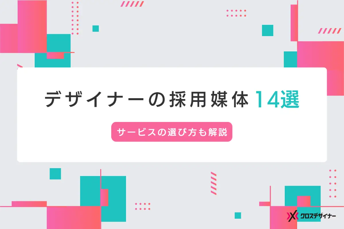 デザイナーの採用媒体14選｜迷わないサービスの選び方も解説