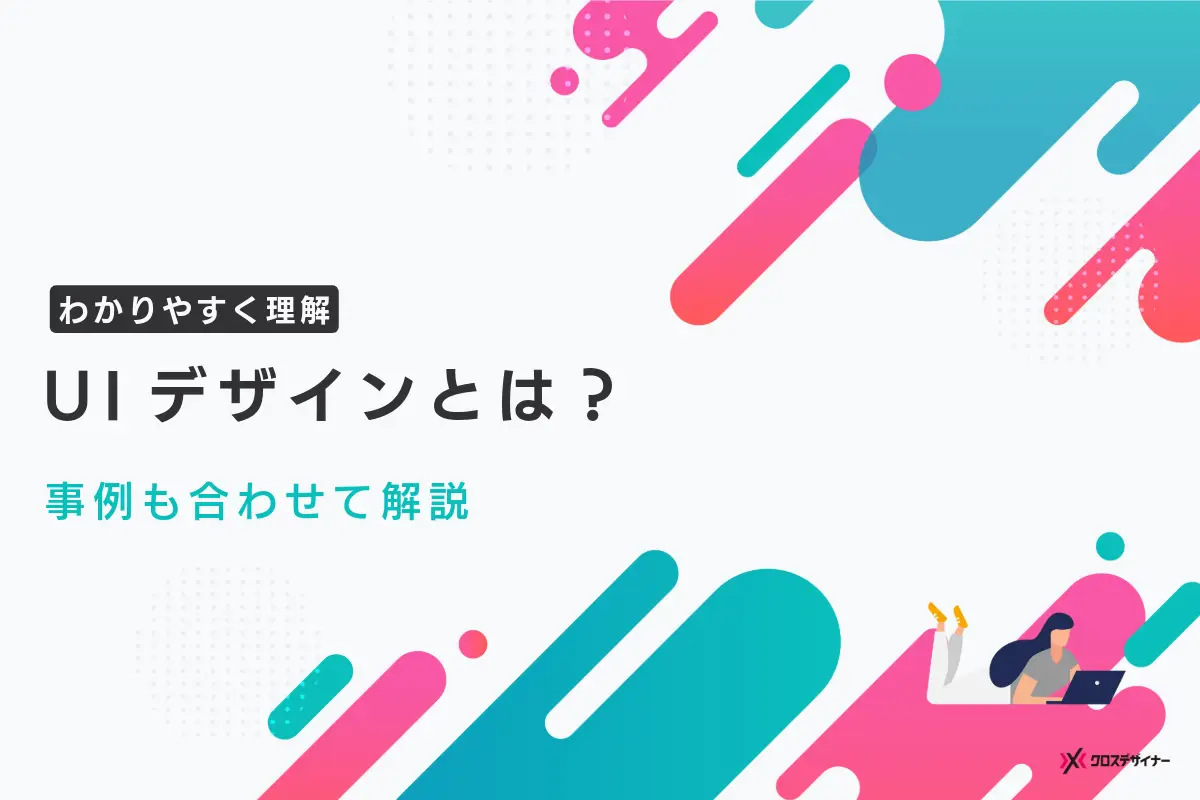 UIデザインとは？ 優れたデザインや事例をわかりやすく解説