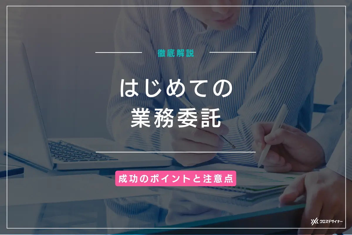 はじめての業務委託 成功のポイントと注意点を徹底解説