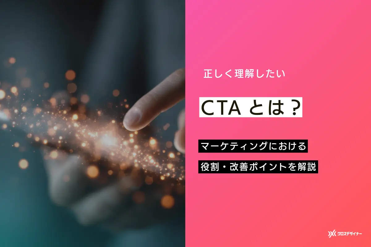 CTAとは？マーケティングで成果を上げるための役割・改善ポイントを解説