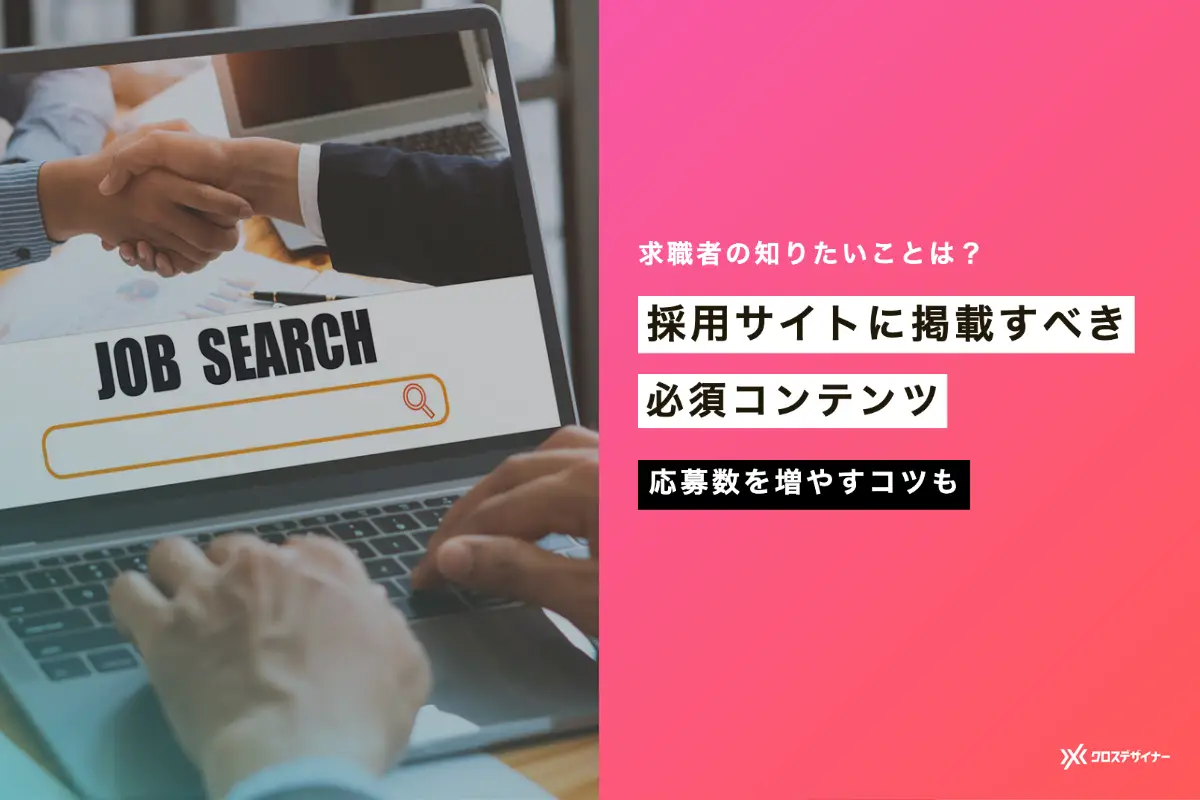 採用サイトに掲載すべき必須コンテンツ5つ｜応募数を増やすコツも解説
