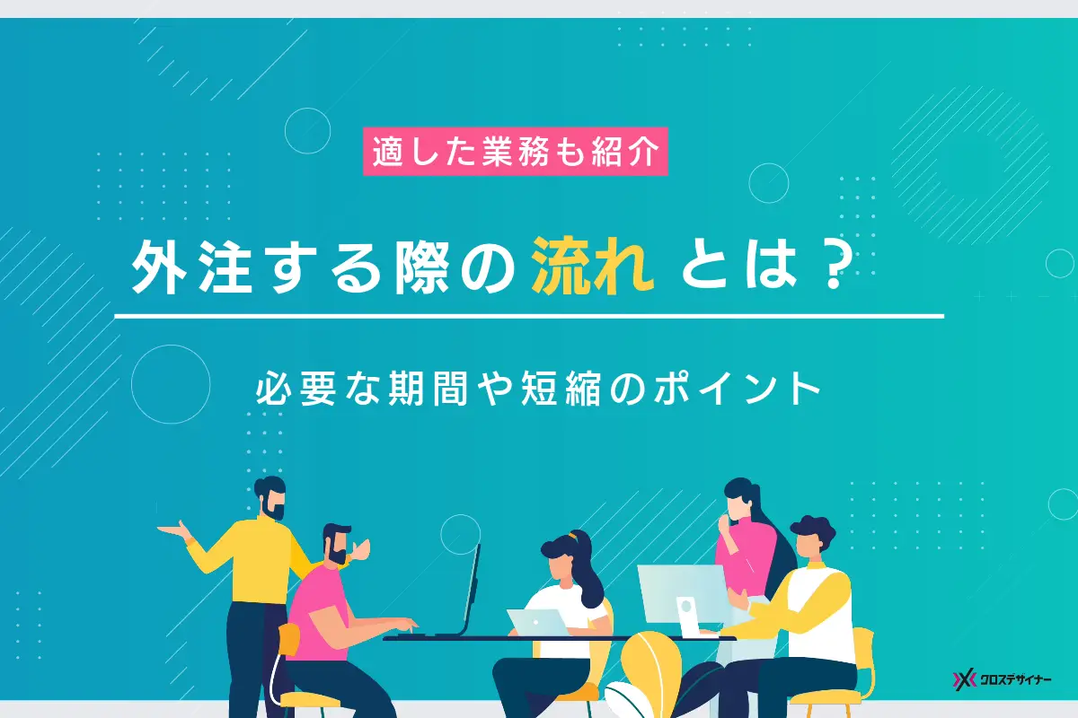 外注する際の流れとは？ 必要な期間や短縮のポイントまで紹介