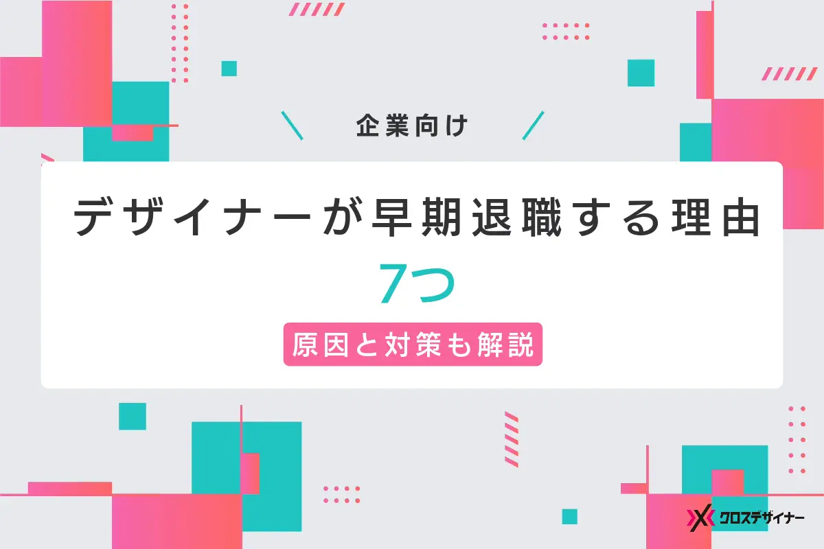 【企業向け】デザイナーが早期離職する理由7つ｜退職を防止する対策も原因ごとに解説