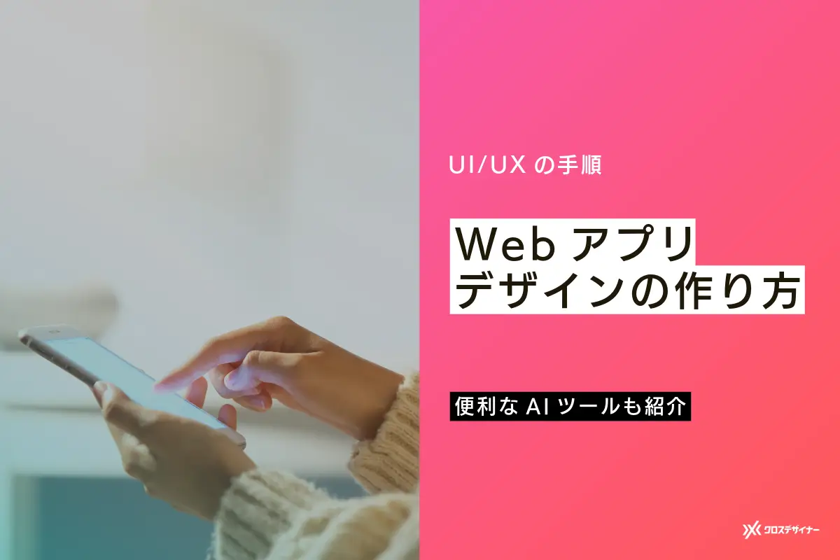 Webアプリデザインの作り方｜UI/UXの手順と便利なAIツールも紹介