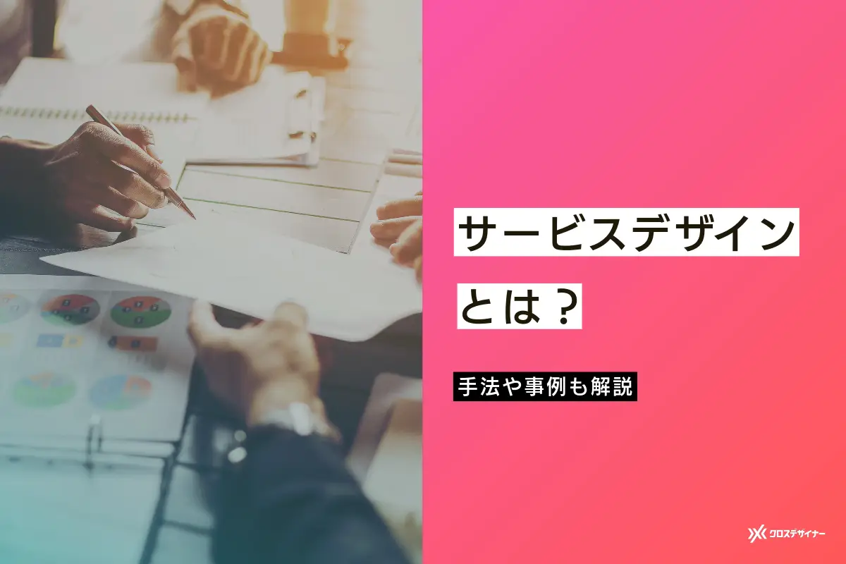 サービスデザインとは？目的や重要性、手法と事例も解説