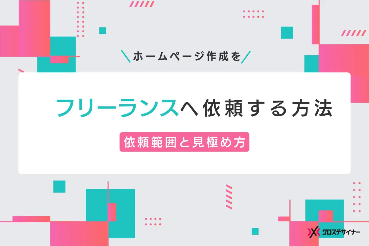 フリーランスへホームページ作成を依頼する方法｜依頼範囲と見極め方