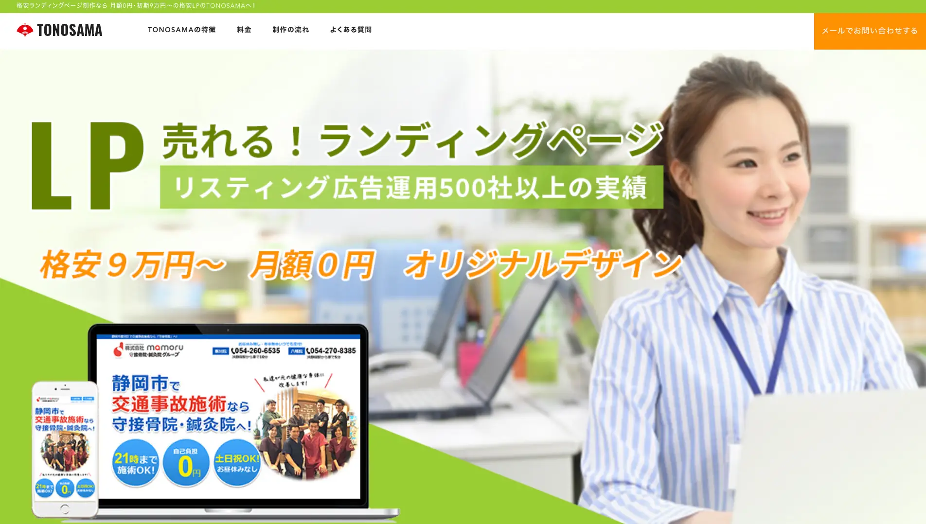 LP制作におすすめの制作会社『株式会社TONOSAMA』