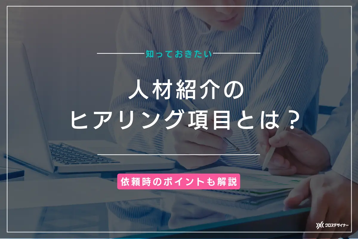 人材紹介を利用した際のヒアリング項目とは？依頼時のポイントも解説