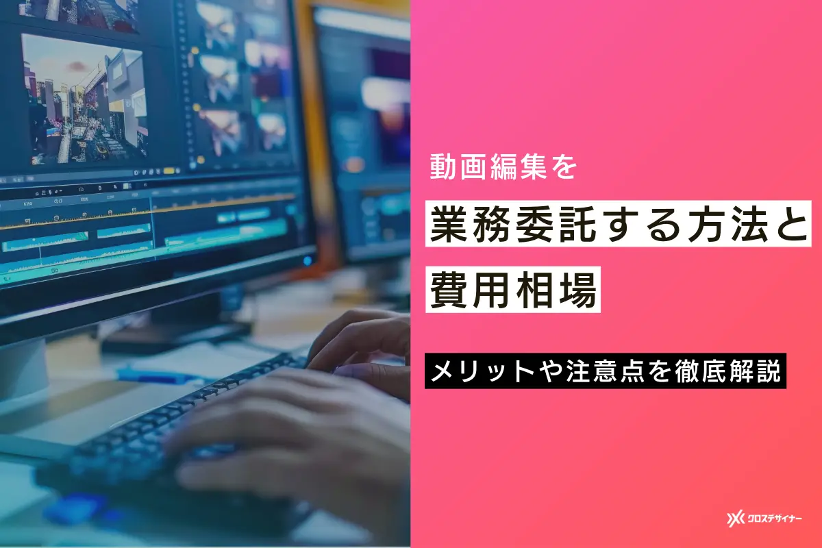 動画編集を業務委託する方法と費用相場、メリットや注意点を徹底解説