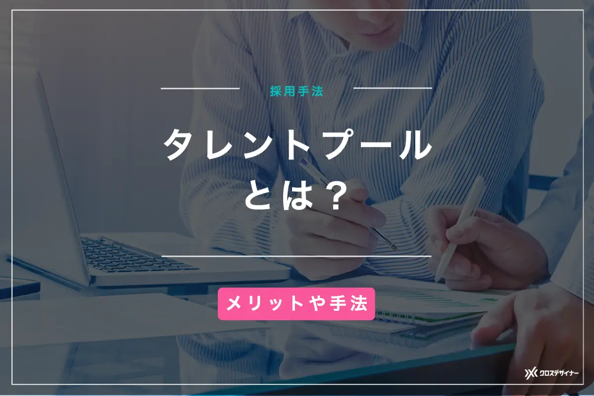 タレントプールとは？メリットや優秀な人材を採用するための活用手法を解説