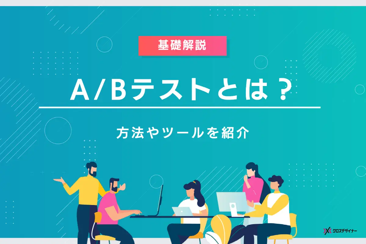 ABテストの実施方法とサイト改善のメリット、注意点やおすすめのツールも解説