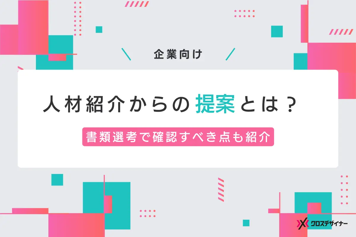 【企業向け】人材紹介からの提案とは？書類で確認すべき点も紹介