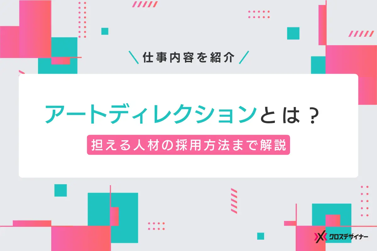 アートディレクションとは？仕事内容や担える人材の採用方法まで紹介