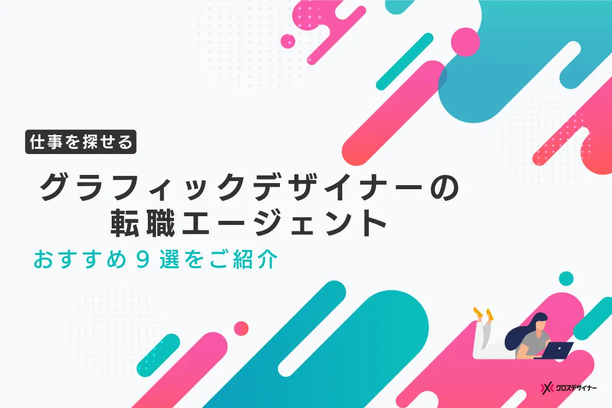 グラフィックデザイナーの転職エージェント おすすめ9選を紹介