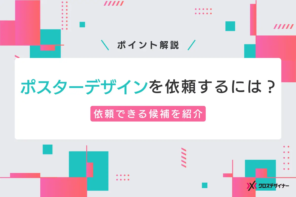 ポスターのデザイン制作はどこに依頼できる？依頼時のポイントも解説