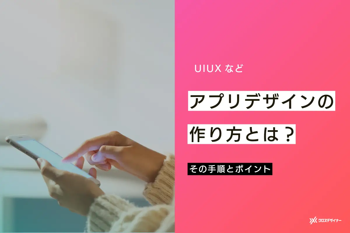 アプリデザインの作り方とは？その手順とポイント