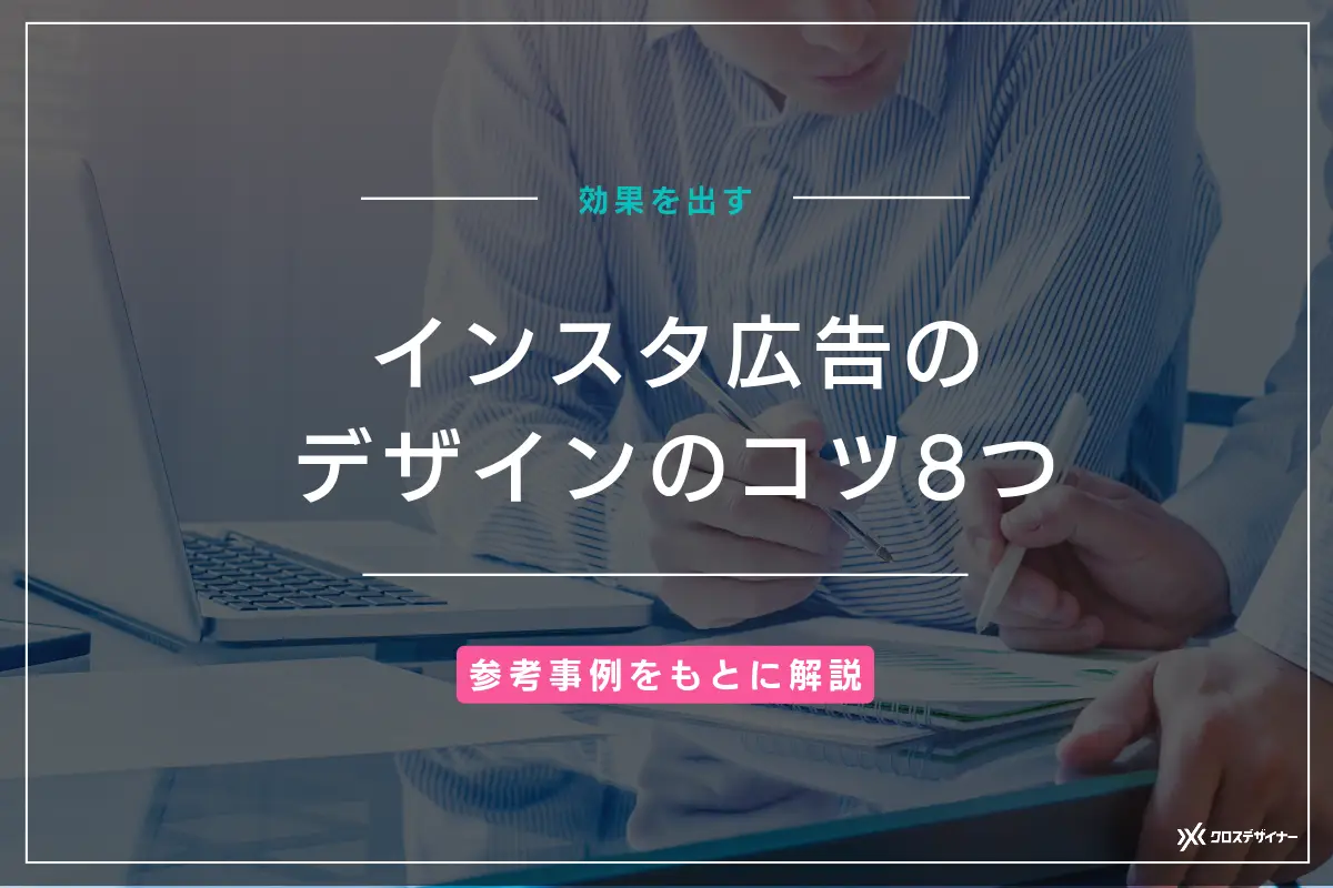 インスタ広告で効果があるデザインのコツ8つを参考事例をもとに解説