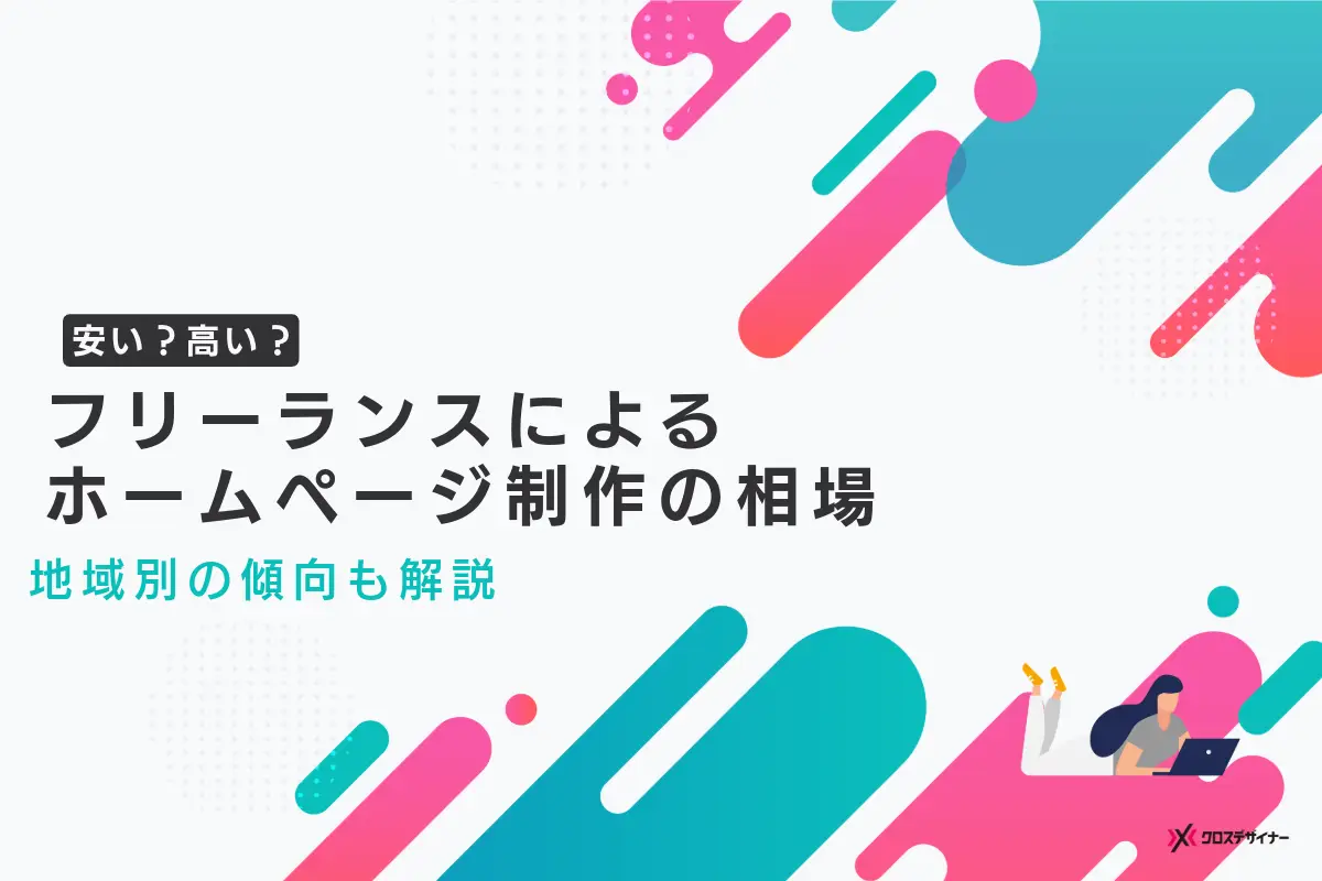 ホームページ制作をフリーランスに依頼する際の相場は?地域別の傾向も解説!