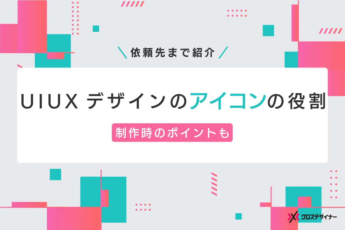 UIUXデザインにおけるアイコンの役割とは？制作時のポイントと合わせて紹介