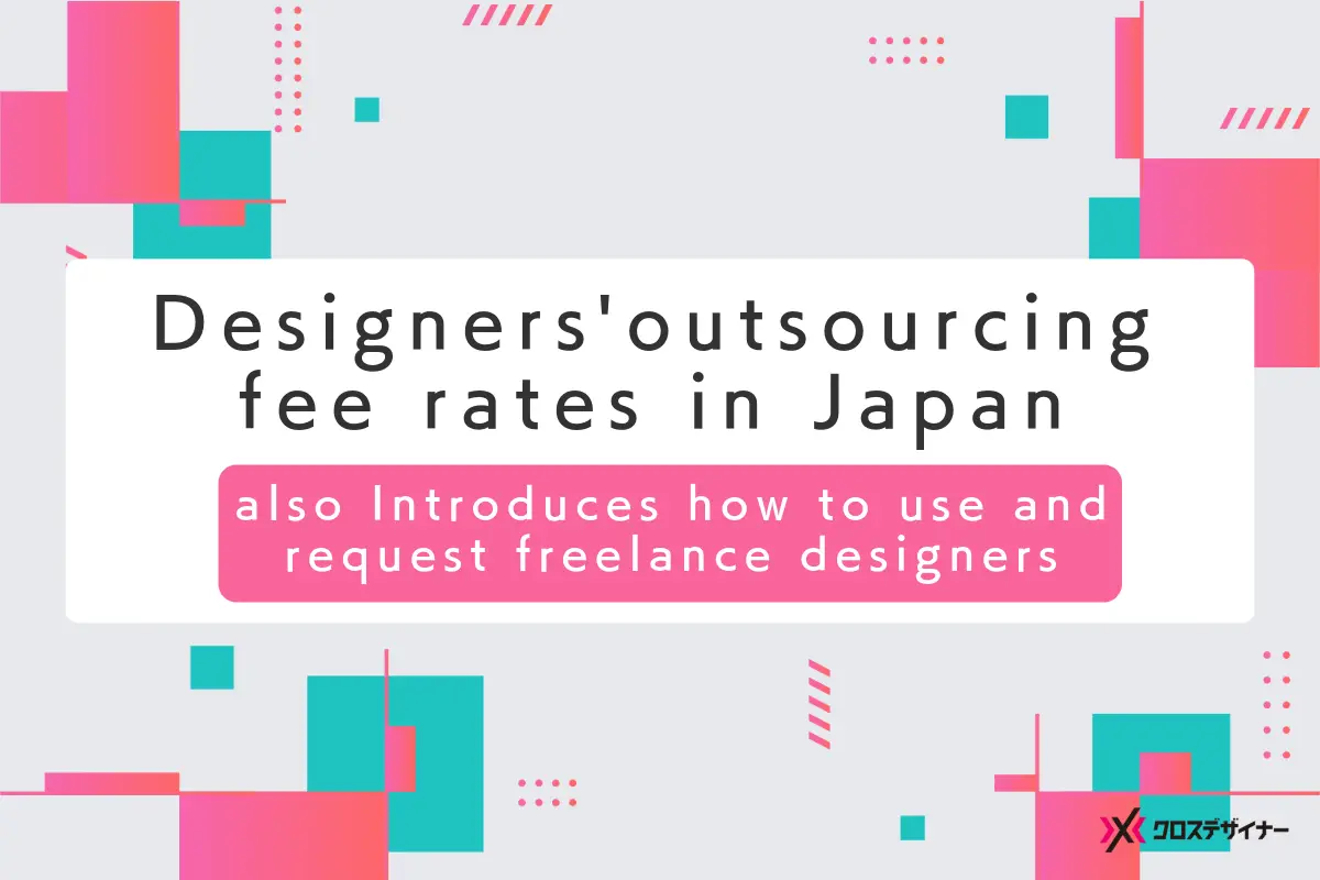 Designers'  outsourcing fee rates in Japan｜Introduces how to use and request freelance designers