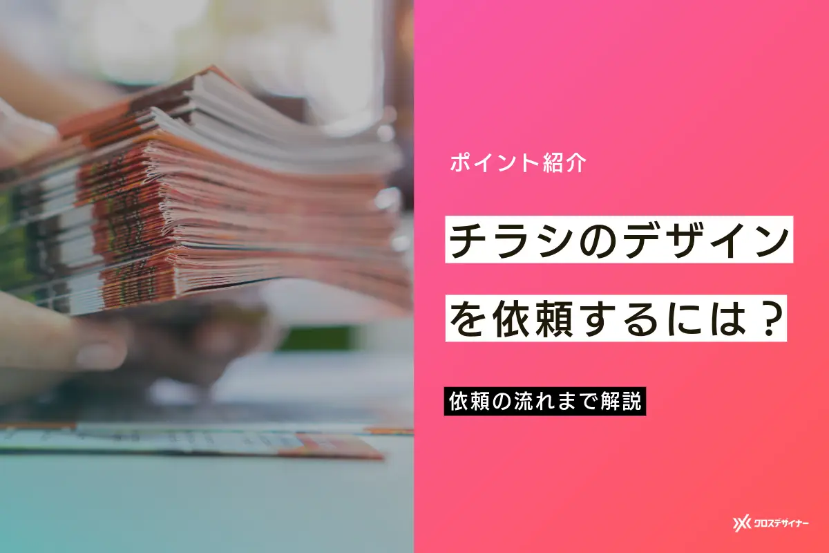 チラシのデザイン制作はどこに依頼できる？ポイントと合わせて解説