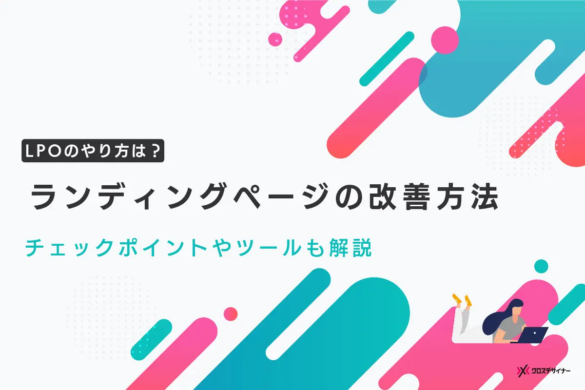ランディングページ（LP）の改善方法（LPO）｜チェックポイントや便利なツールも解説