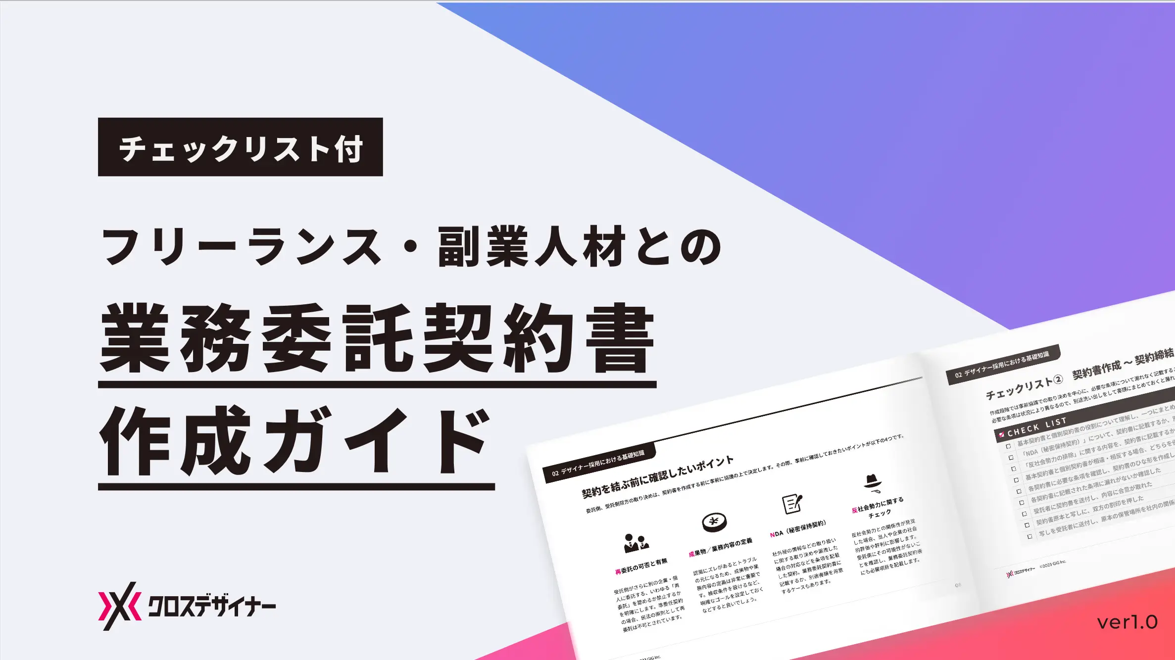 クロスデザイナー｜フリーランス・副業人材との業務委託契約書作成ガイド