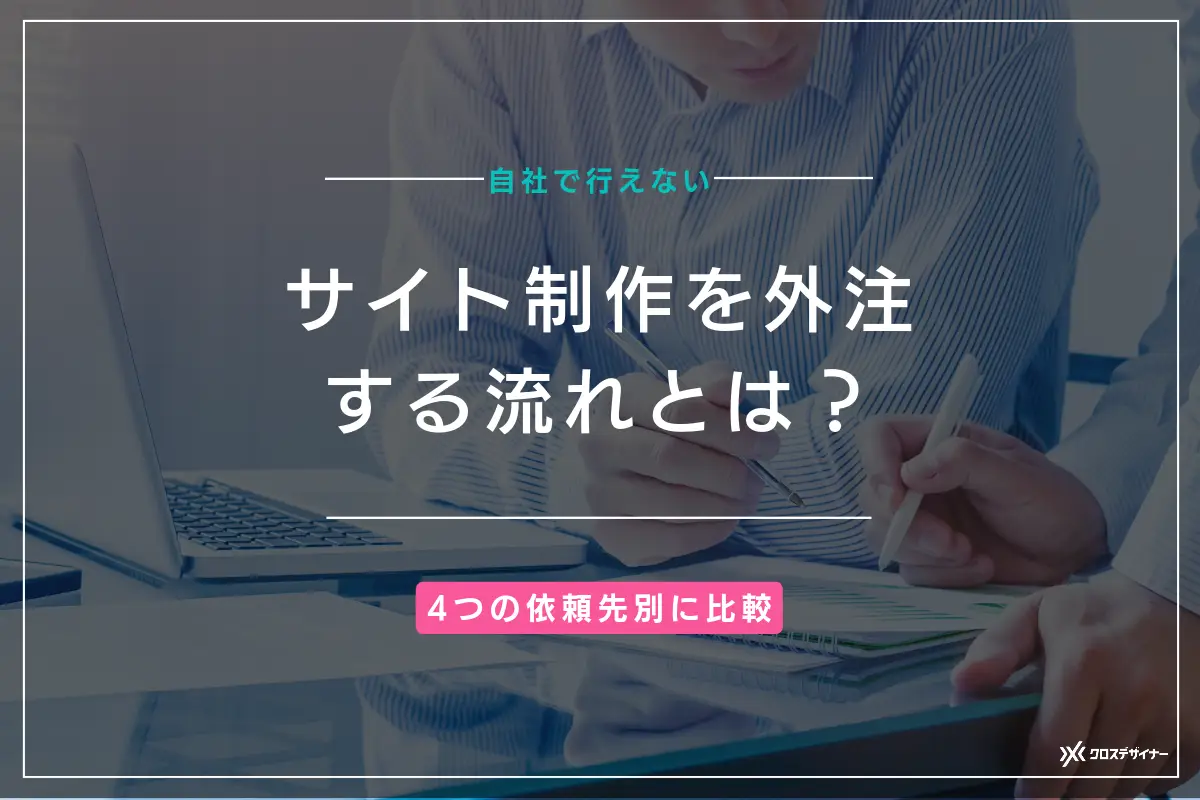 Webサイト制作を外注する流れは？ 4つの依頼先別に比較