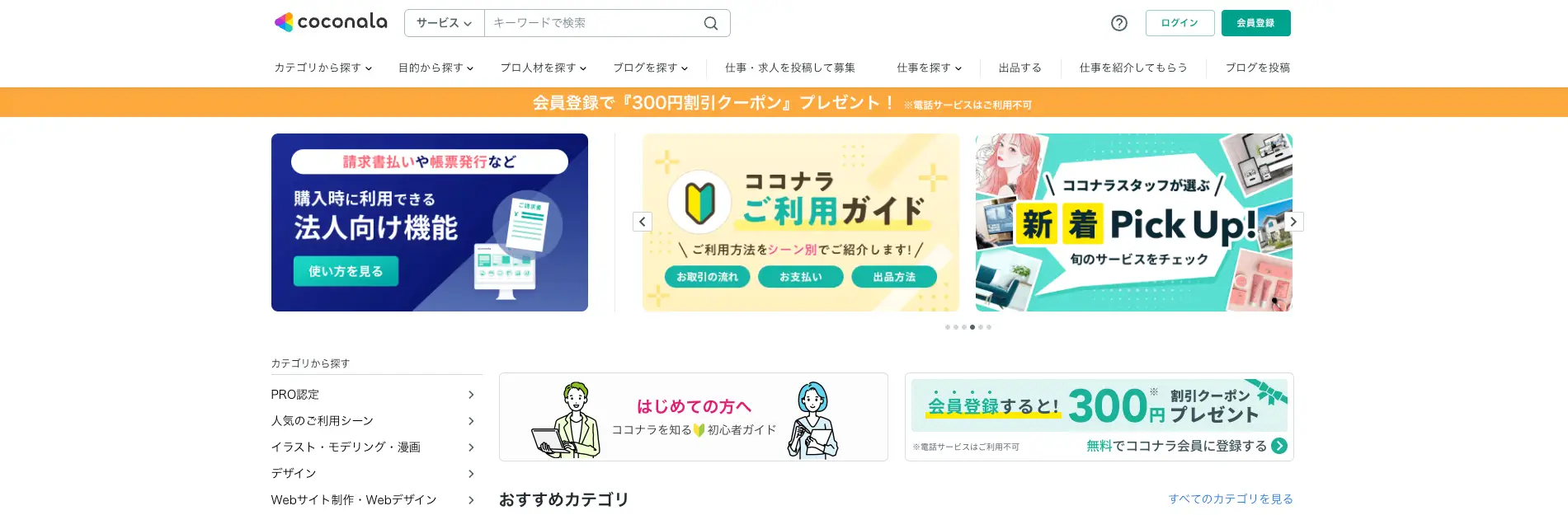 デザイナー採用に強いフリーランス型採用媒体『ココナラ』
