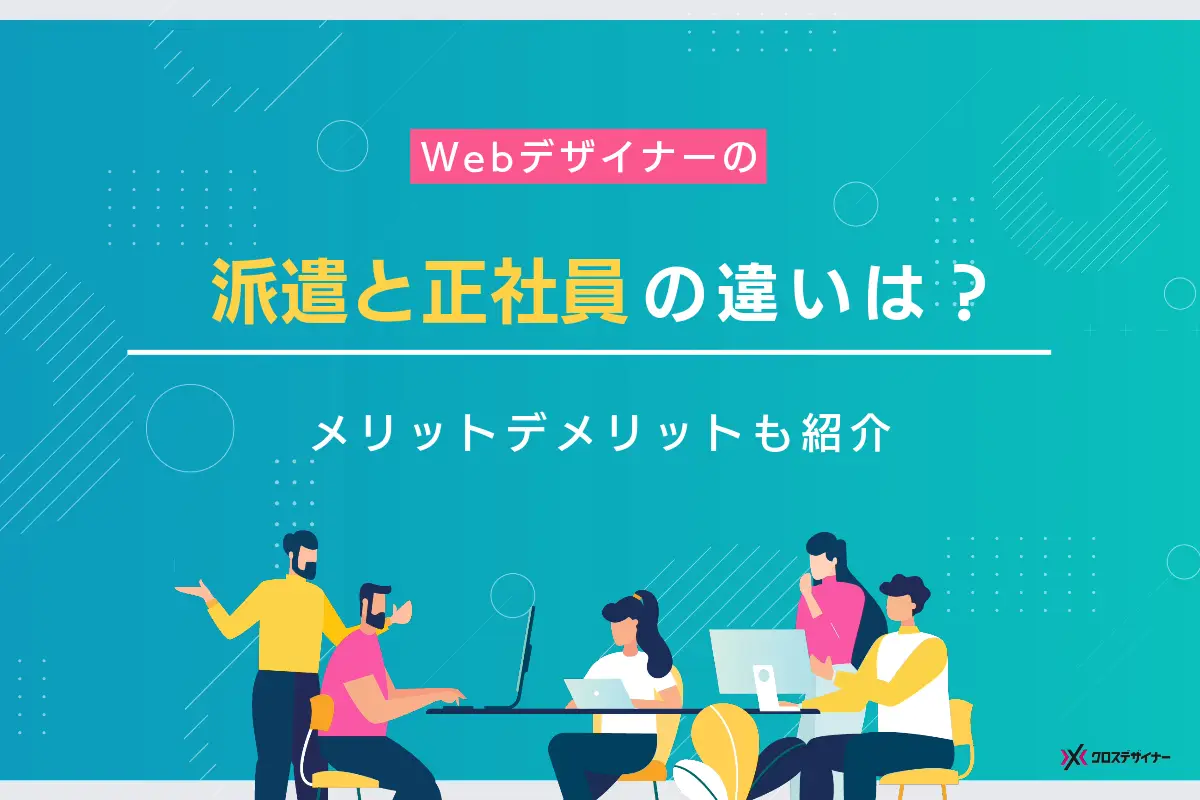 Webデザイナーの派遣と正社員の違いや選び方を企業向けに解説