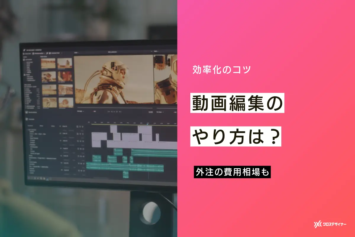 動画編集のやり方と効率化のコツ｜ソフト・アプリや外注の費用相場も紹介