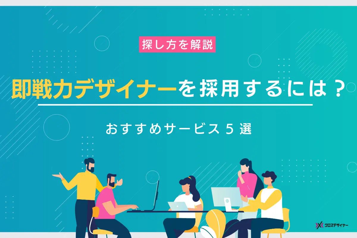 即戦力のデザイナーを採用するには？探し方とおすすめサービス5選